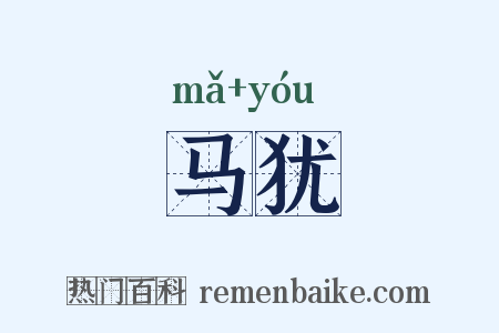 马犹是什么意思的图片